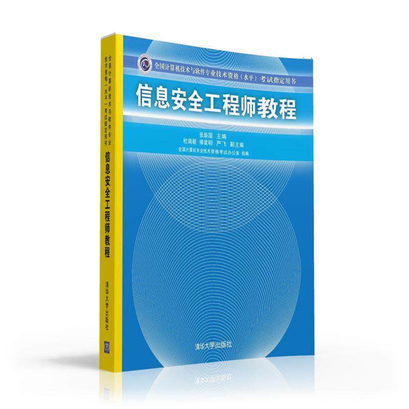 【正版书籍】 信息安全工程师教程 张焕国 主编 杜瑞颖 傅建明 严飞 副主编 清华大学出版社