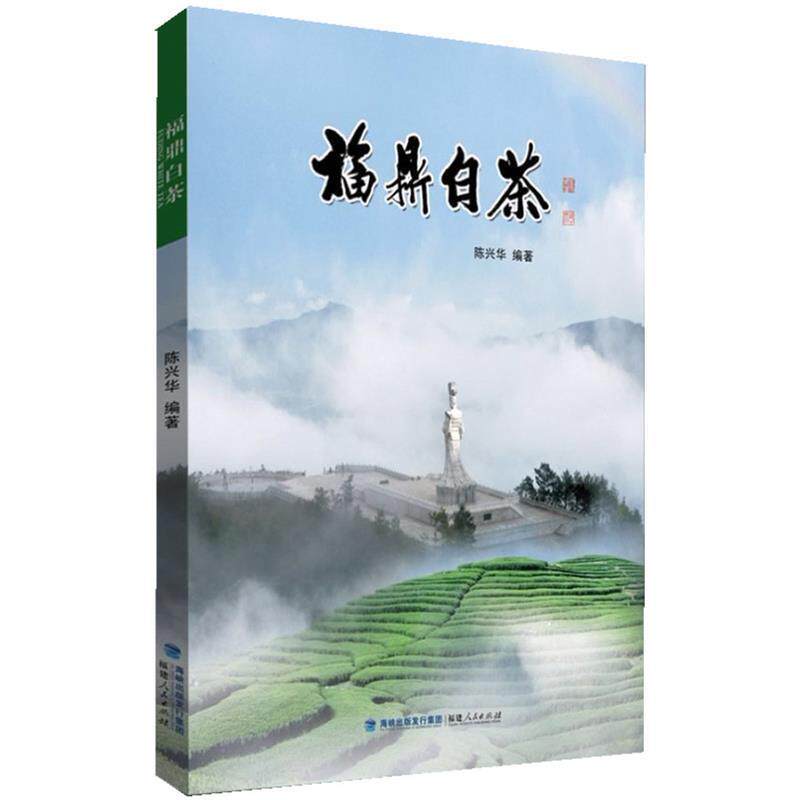 【正版书籍】 福鼎白茶 陈兴华 著 福建人民出版社