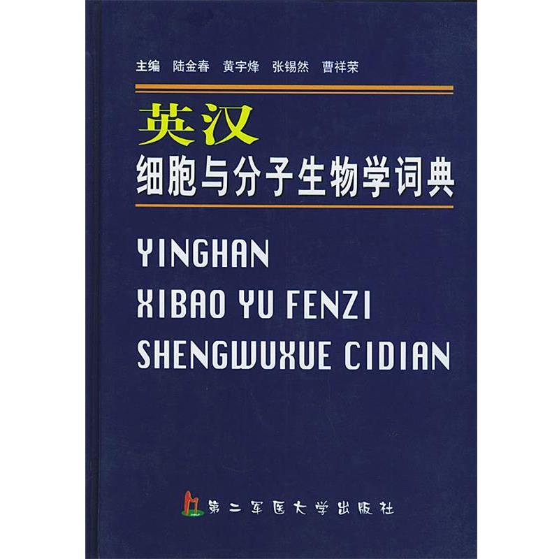 【正版书籍】 英汉细胞与分子生物学词典 陆金春,黄宇峰,张锡然,曹祥荣 主编 上海第二军医大学出版社