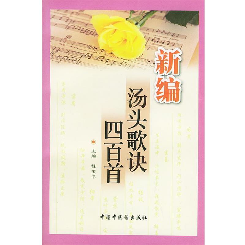 【正版书籍】 新编汤头歌诀四百首 程宝书,梁华 主编 中国中医药出版社