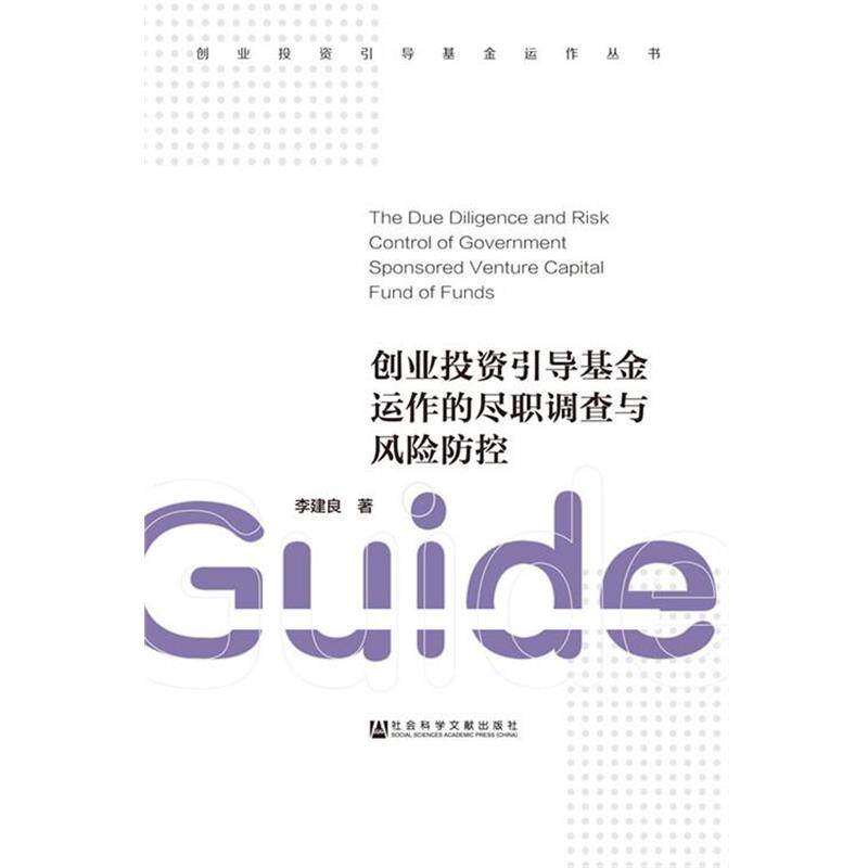 【正版书籍】 创业投资引导基金运作的尽职调查与风险防控 李建良 社会科学文献出版社