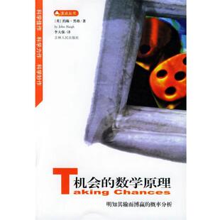 【正版书籍】 机会的数学原理:明知其输而博赢的概率分析——支点丛书 (英)约翰·黑格 编著,李大强 译 吉林人民出版社