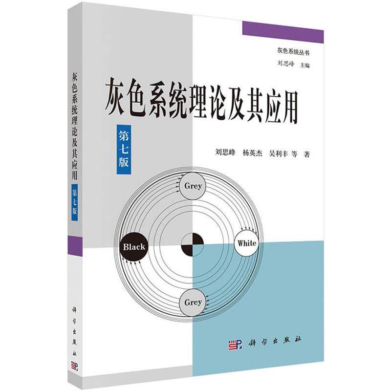 【正版书籍】 灰色系统理论及其应用 刘思峰,杨英杰,吴利丰,等 科学出版社