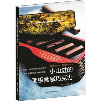 【正版书籍】 小山进的食感巧克力 [日] 小山进 著,谭颖文 译 辽宁科学技术出版社