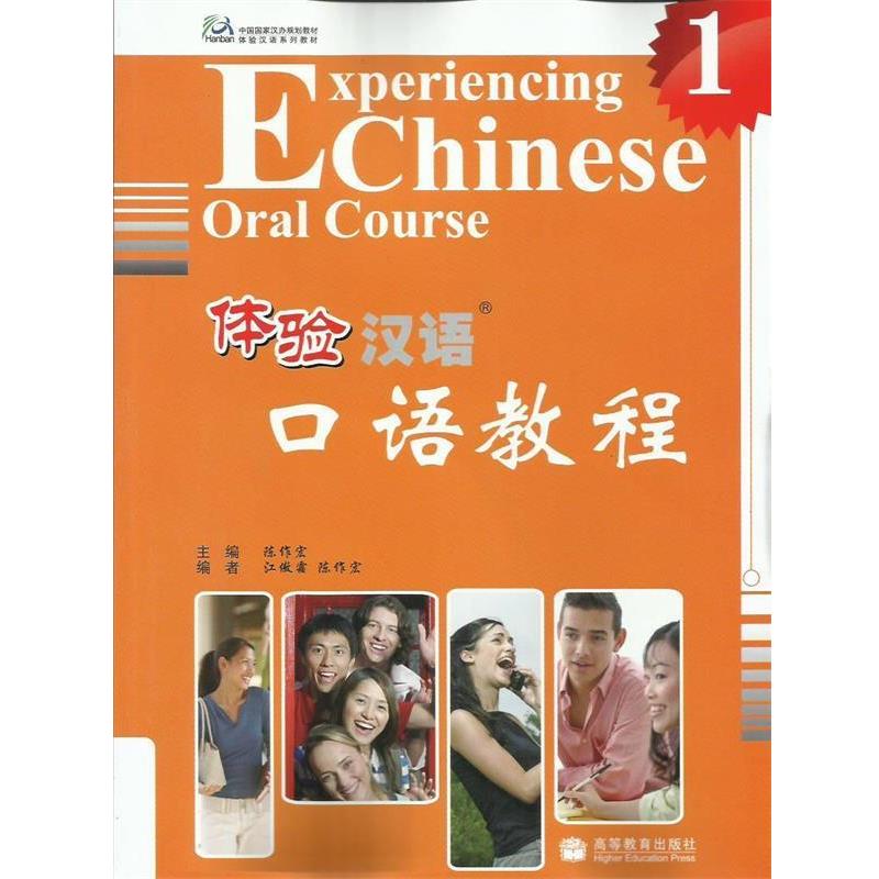 【正版书籍】 体验汉语 口语教程 陈作宏 主编 高等教育出版社