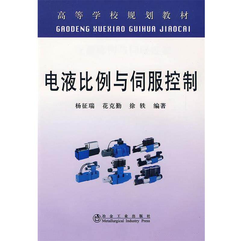 【正版书籍】 电液比例与伺服控制 杨征瑞, 花克勤, 徐轶 冶金工业出版社