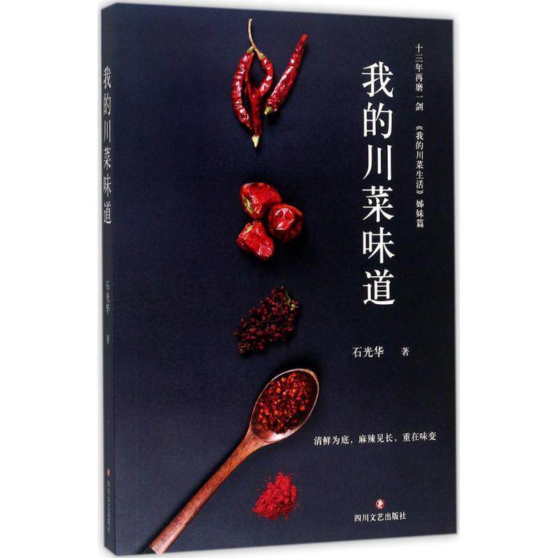 【正版书籍】 我的川菜味道 石光华 著 四川文艺出版社