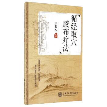 【正版书籍】 循经取穴胶布疗法 于若木 著 上海交通大学出版社