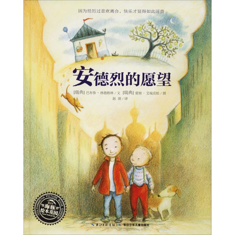 【正版书籍】 安德烈的愿望 (瑞典)巴布鲁·林德格林(Barbro Lindgren) 长江少年儿童出版社