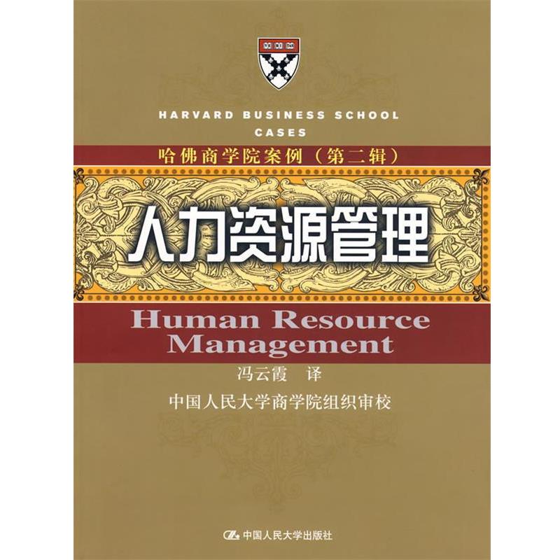 【正版书籍】 人力资源管理—哈佛商学院案例 冯云霞 译 中国人民大学出版社