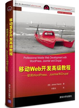 【正版书籍】 移动Web开发教程:使用WordPress、Joomla和Drupal (美)皮尔斯 清华大学出版社