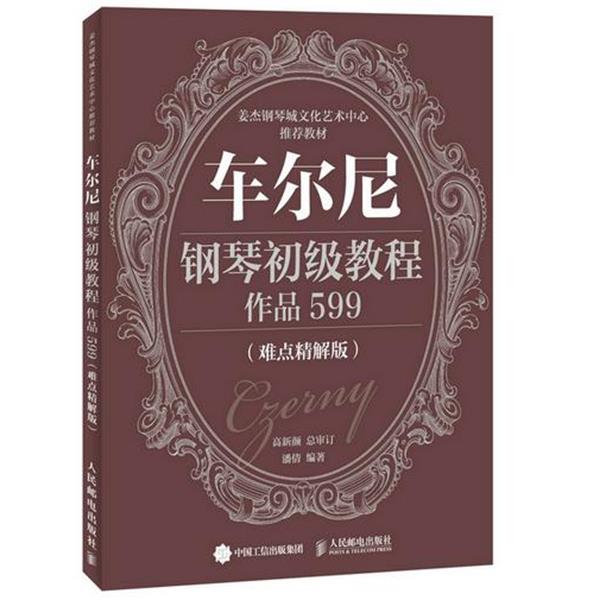 【正版书籍】 车尔尼钢琴初级教程 作品599 高新颜 著,高新颜 审定 人民邮电出版社
