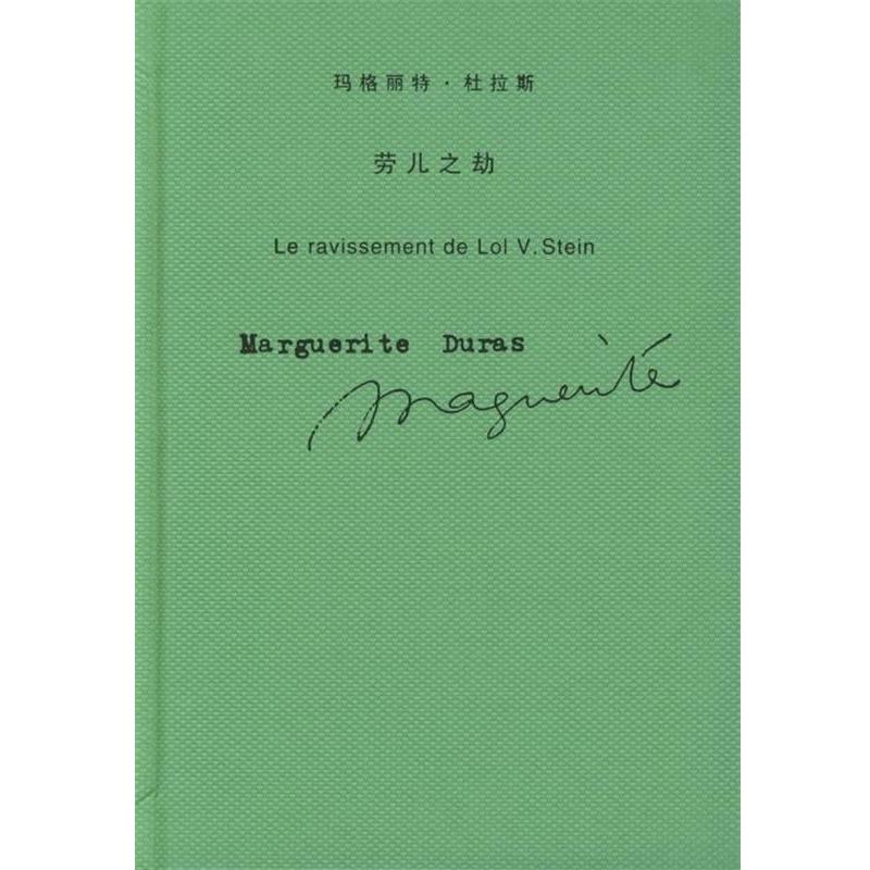 【正版书籍】 劳儿之劫 [法] 杜拉斯 著,王东亮 译 上海译文出版社