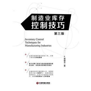 【正版书籍】 制造业库存控制技巧 程晓华　著 中国财富出版社