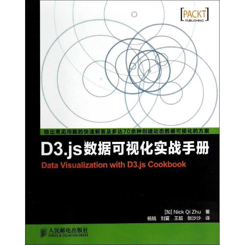 【正版书籍】 D3 js数据可视化实战手册 [加] 朱启（Nick Qi Zhu）,杨锐,刘夏,王超 等 人民邮电出版社