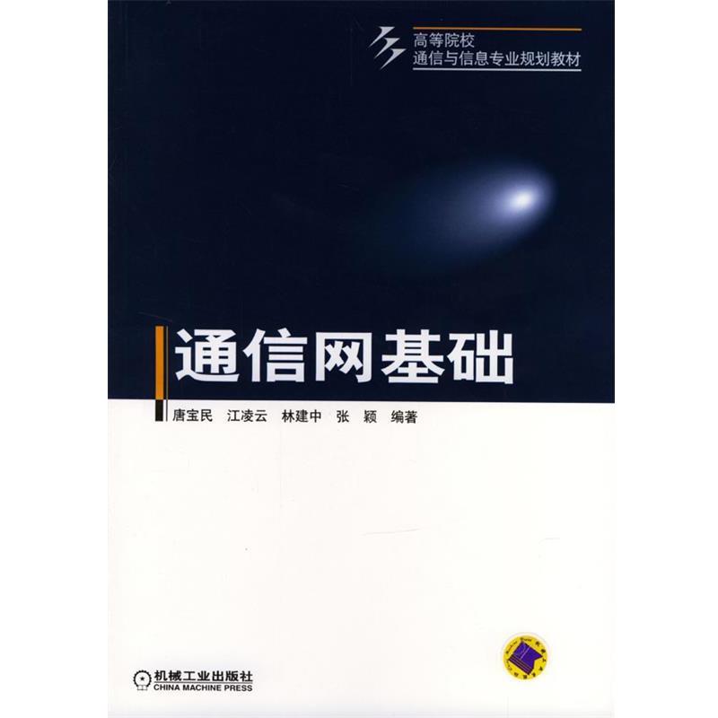 【正版书籍】 通信网基础 高等院校通信与信息专业规划教材 唐玉民 等编著 机械工业出版社
