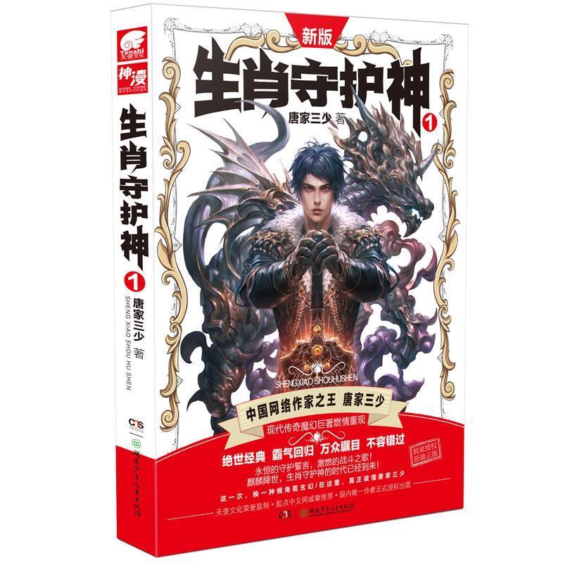 【正版书籍】 生肖守护神1 唐家三少 湖南少儿出版社