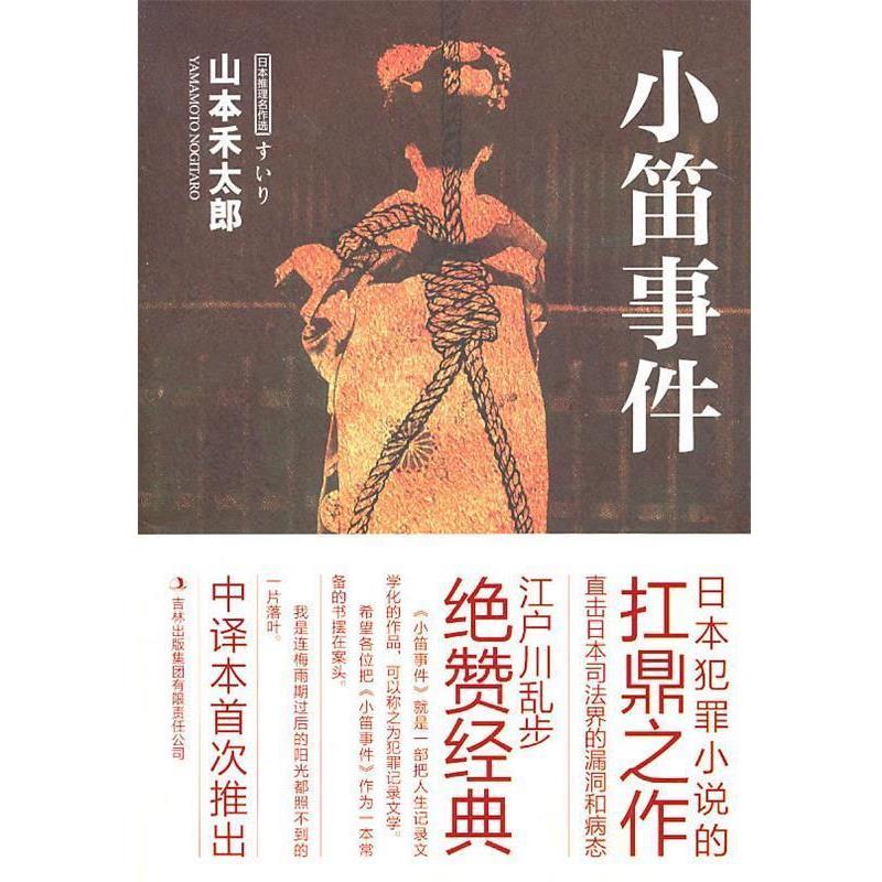 【正版书籍】 小笛事件 (日)山本禾太郎　著,赵建勋　译 吉林出版集团有限责任公司