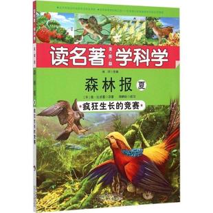 读名著学科学 森林报·夏 北京少年儿童出版 正版 社 著 书籍 维·比安基 苏