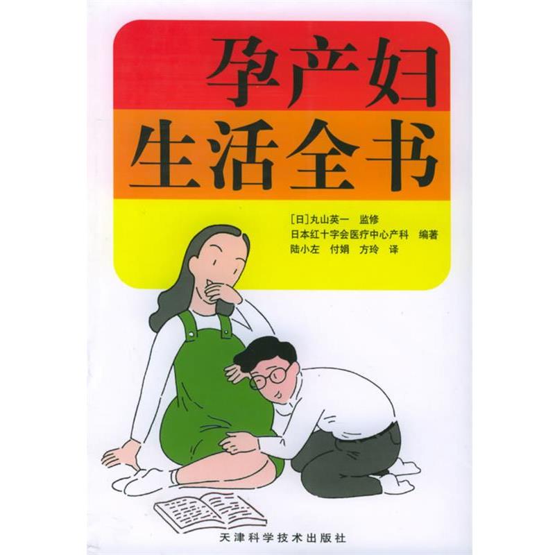 【正版书籍】 孕产妇生活全书 [日]丸山英一 著,陆小左 等译 天津科学技术出版社