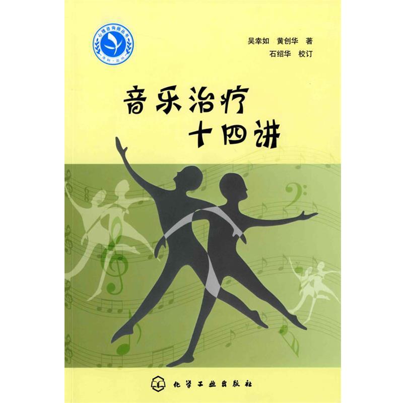 【正版书籍】 心理咨询师继续教育丛书音乐十四讲 吴幸如,黄创华 化学工业出版社