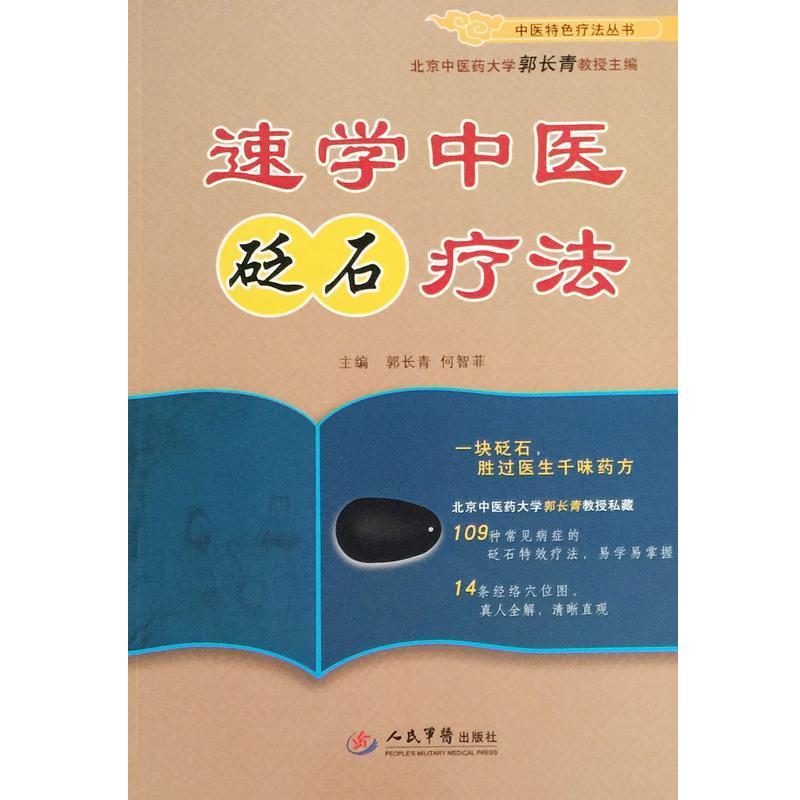 【正版书籍】 速学中医砭石疗法 郭长青,何智菲 编 人民军医出版社