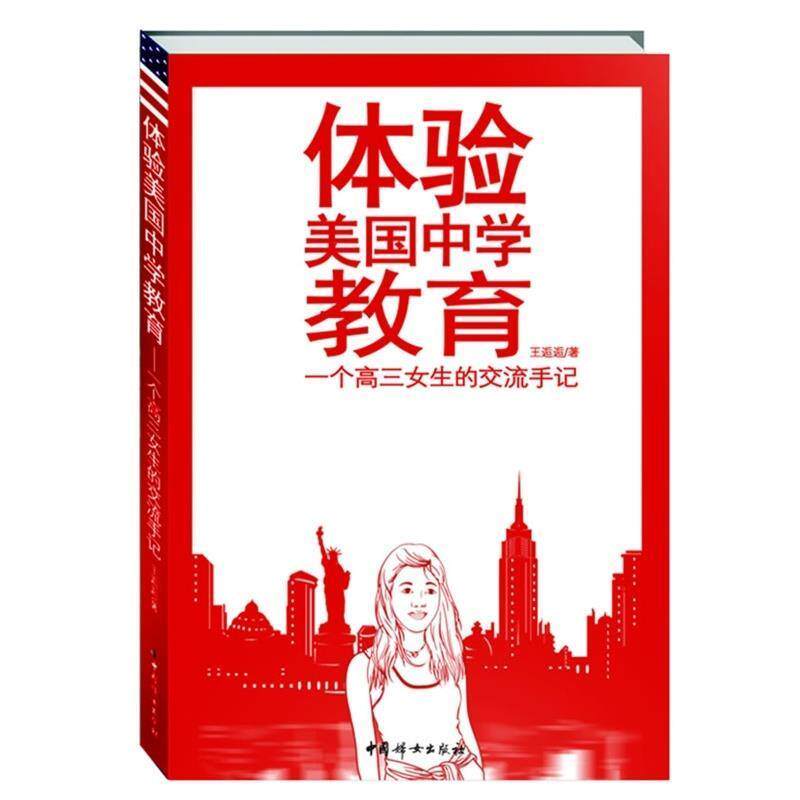 【正版书籍】 体验美国中学教育 王逅逅 著 中国妇女出版社