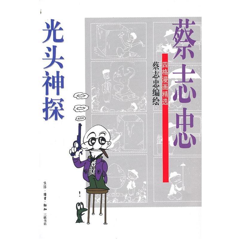 【正版书籍】 光头神探 蔡志忠 编绘 生活·读书·新知三联书店