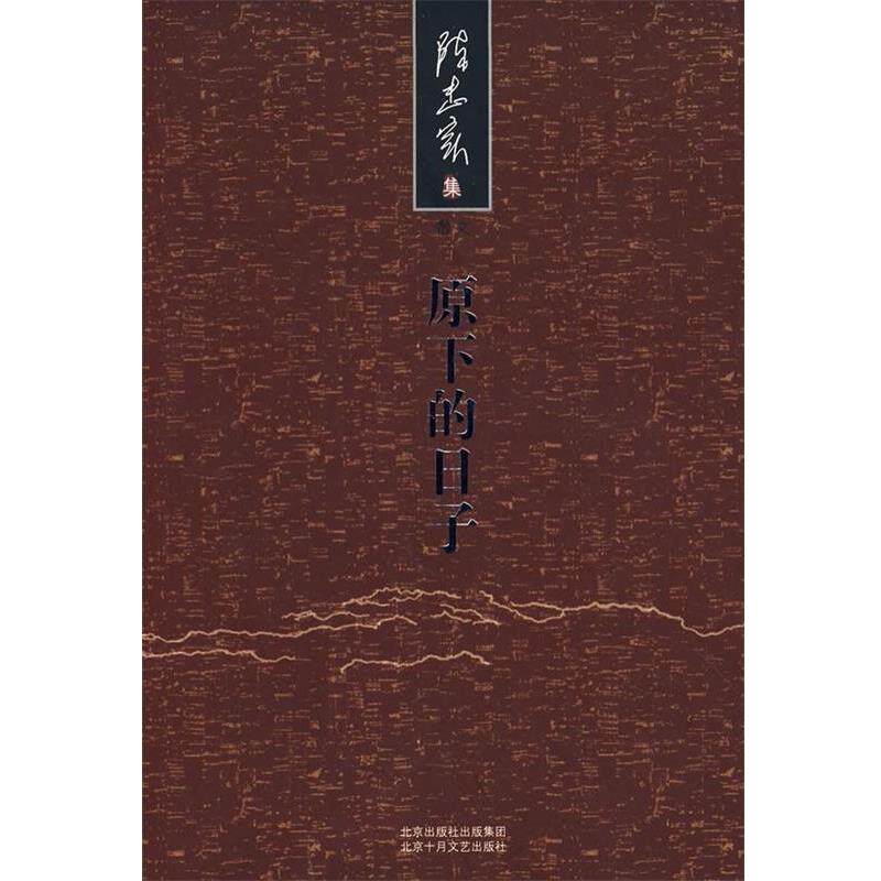 【正版书籍】 原下的日子 陈忠实 北京十月文艺出版社