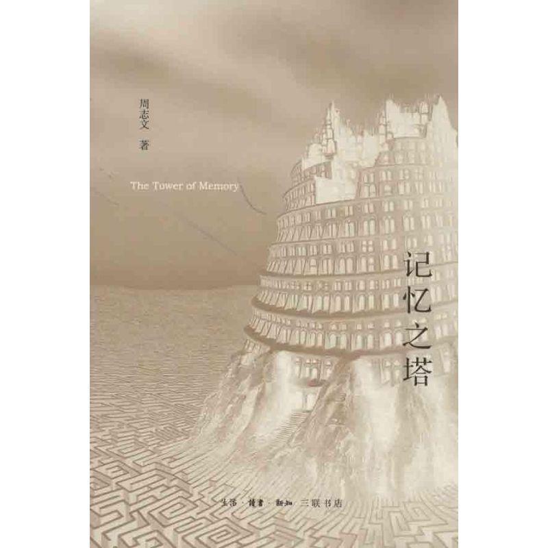 【正版书籍】 记忆之塔 周志文 著 生活·读书·新知三联书店
