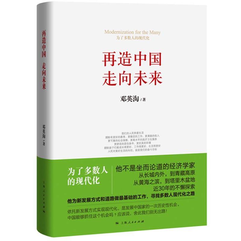 【正版书籍】 再造中国 走向未来 邓英淘 上海人民出版社