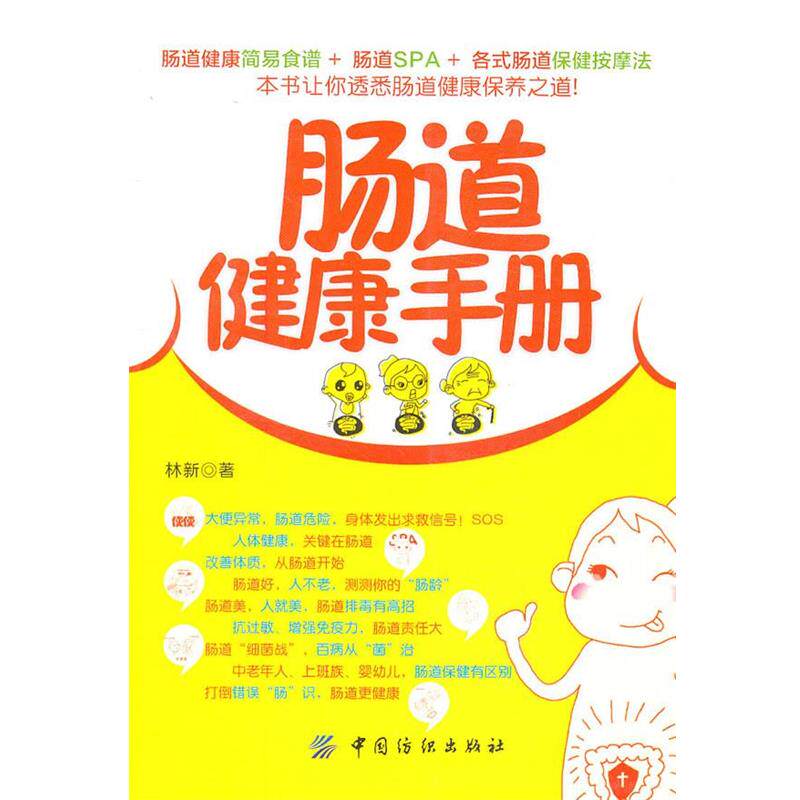 【正版书籍】 肠道健康手册 林新 著 中国纺织出版社