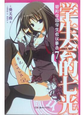 【正版书籍】 碧阳学园学生会议事录. 7, 学生会的七光 （日）葵关南　著,（日）狗神煌　绘,楚家声　译 湖南美术出版社