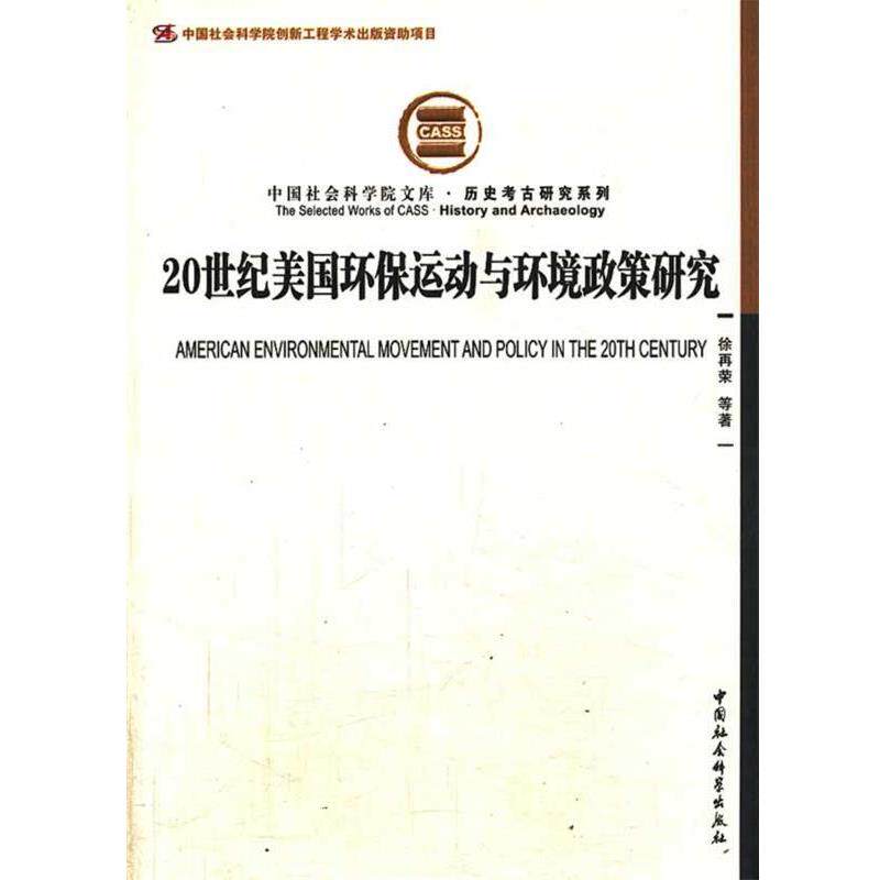 【正版书籍】 20世纪美国环保运动与环境政策研究 徐再荣　等著 中国社会科学出版社