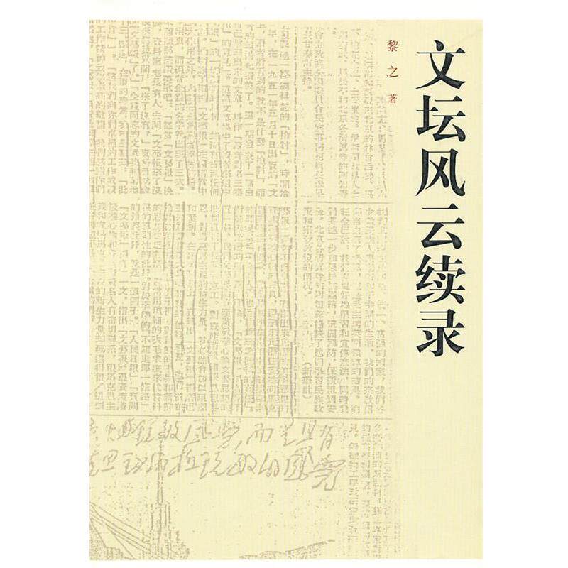【正版书籍】 文坛风云续录 黎之 著 人民文学出版社
