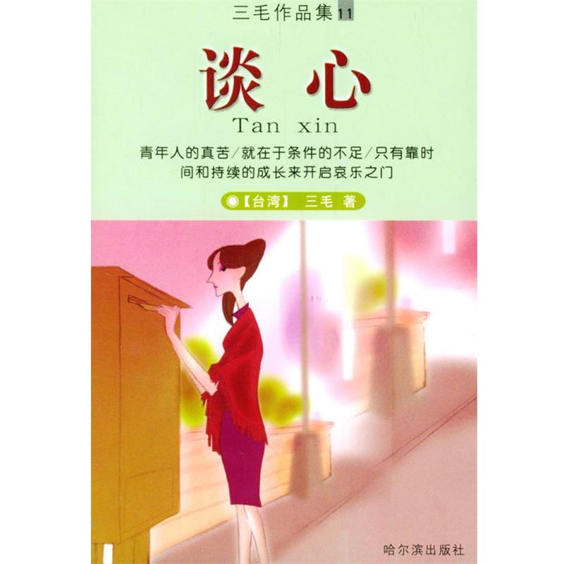 【正版书籍】 谈心 三毛 著 哈尔滨出版社