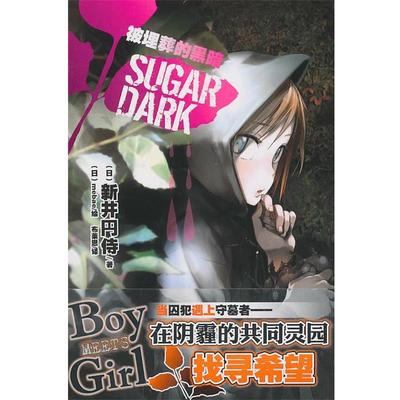 【正版书籍】 Sugar Dark 被埋葬的黑暗 (日)新井円侍　著,(日)mebae　绘,布莱恩　译 湖南美术出版社