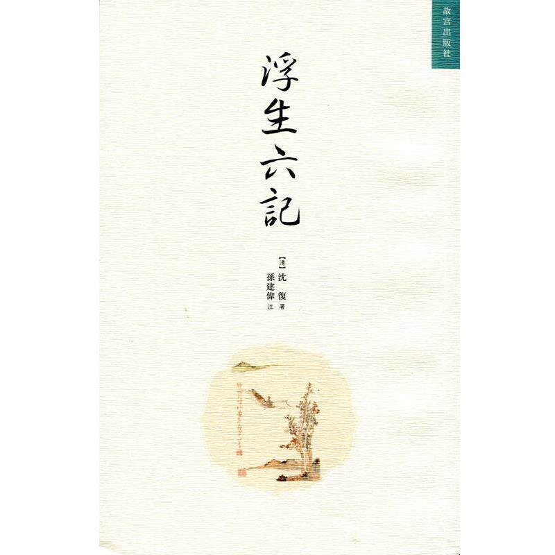 【正版书籍】 浮生六记 [清] 沈复 著,孙建伟 注 故宫出版社