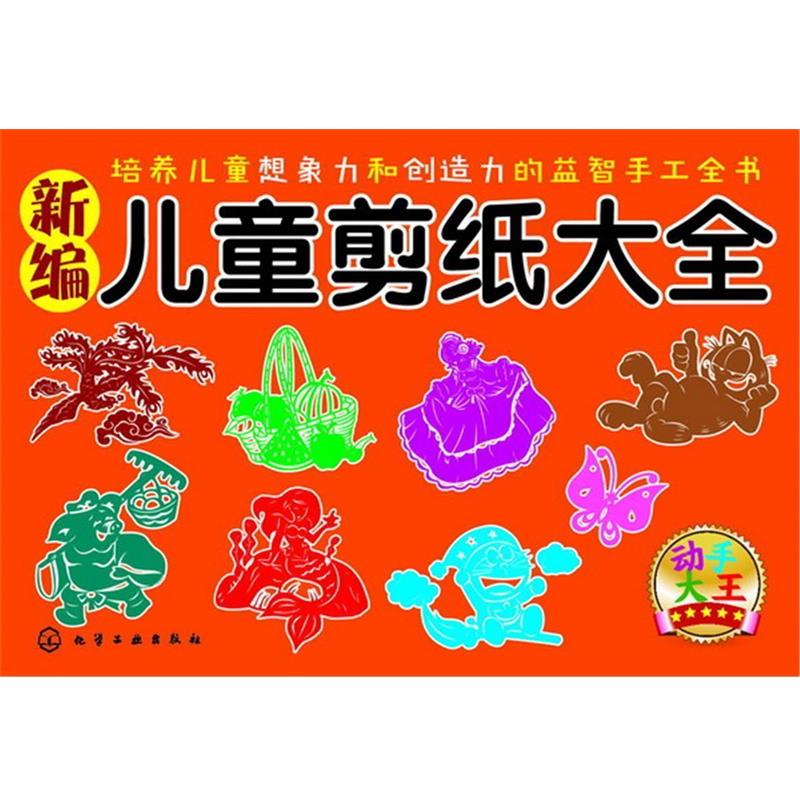 【正版书籍】 动手大王--新编儿童剪纸大全 童心 化学工业出版社
