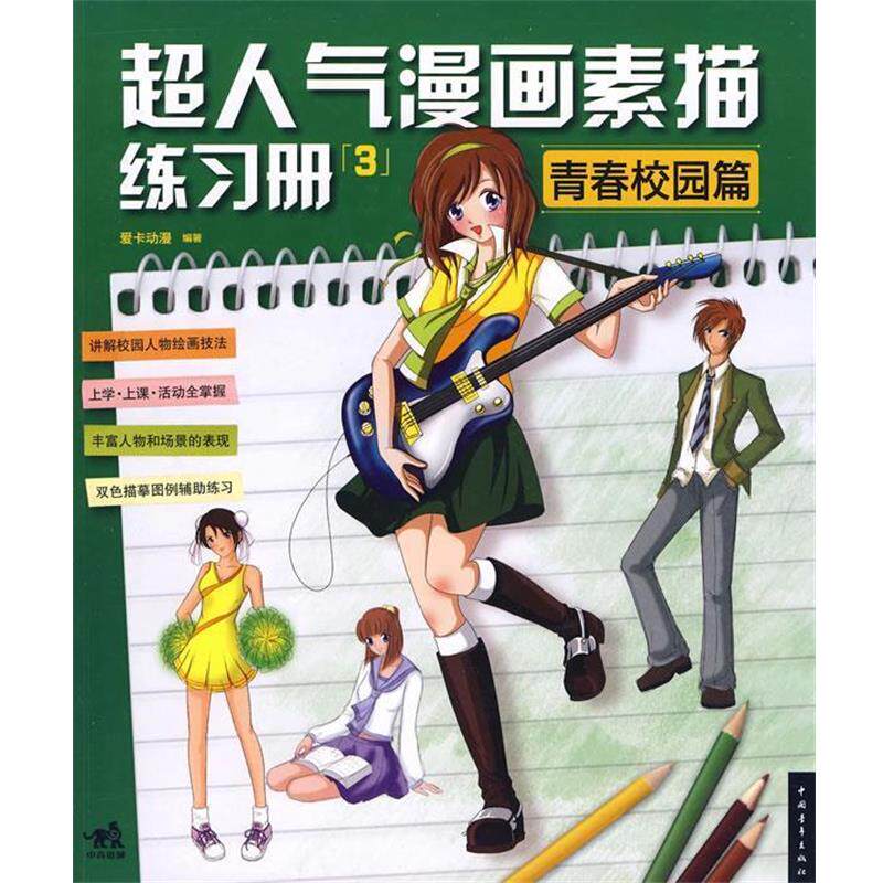 【正版书籍】 超人气漫画素描练习册③青春校园篇 爱卡动漫 编著 中国青年出版社