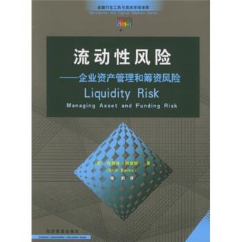 【正版书籍】 流动性风险:企业资产管理和筹资风险 [美] 埃里克·班克斯 著,褚韵 译 经济管理出版社