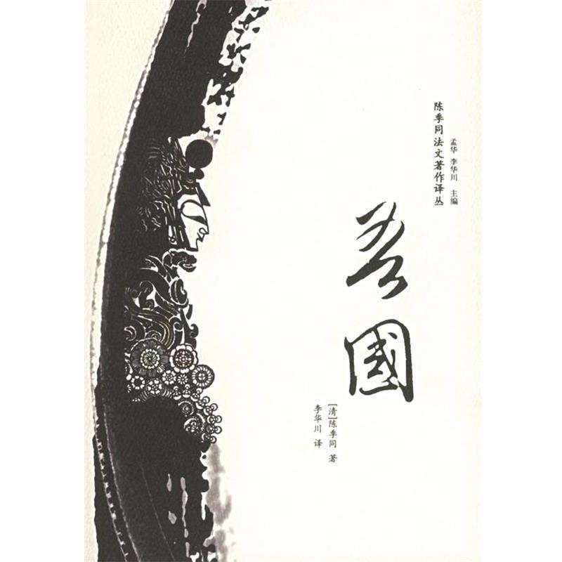 【正版书籍】 陈季同法文著作译丛:吾国 (清)陈季同　著,李华川　译 广西师范大学出版社