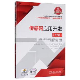 【正版书籍】 传感网应用开发 北京新大陆时代教育科技有限公司,陈继欣,邓立 编 机械工业出版社