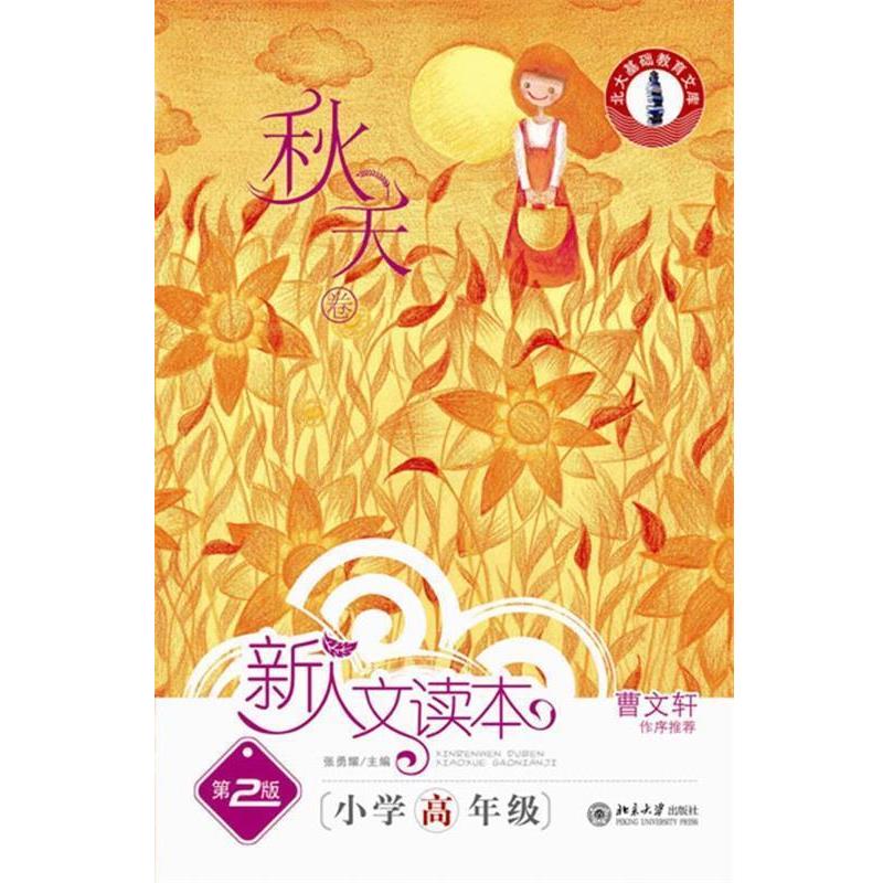 【正版书籍】 新人文读本小学高年级秋天卷 张勇耀 主编 北京大学出版社