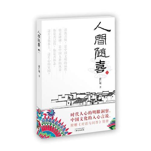【正版书籍】 人间随喜 薛仁明　著