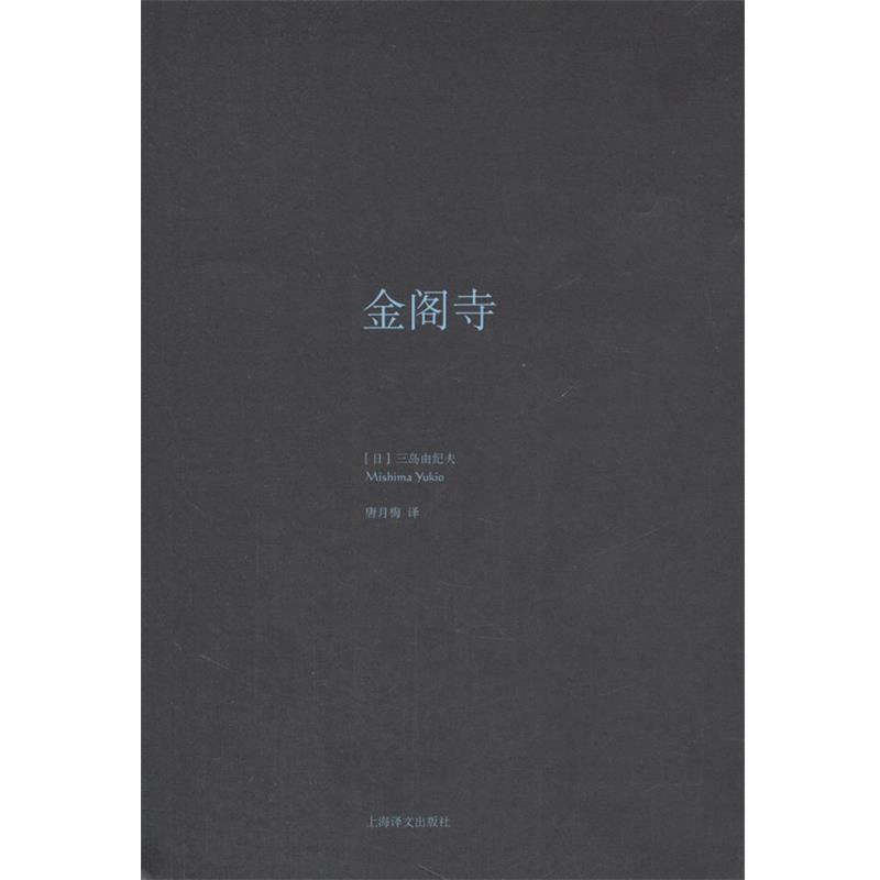 【正版书籍】 金阁寺 (日)三岛由纪夫 著,唐月梅 译 上海译文出版社