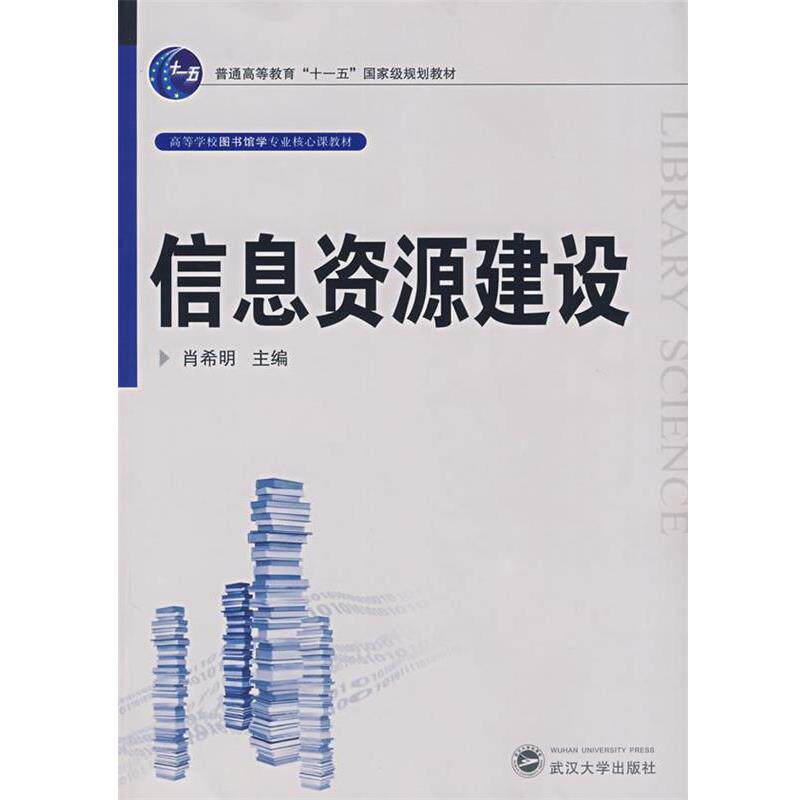 【正版书籍】 信息资源建设 肖希明　主编 武汉大学出版社