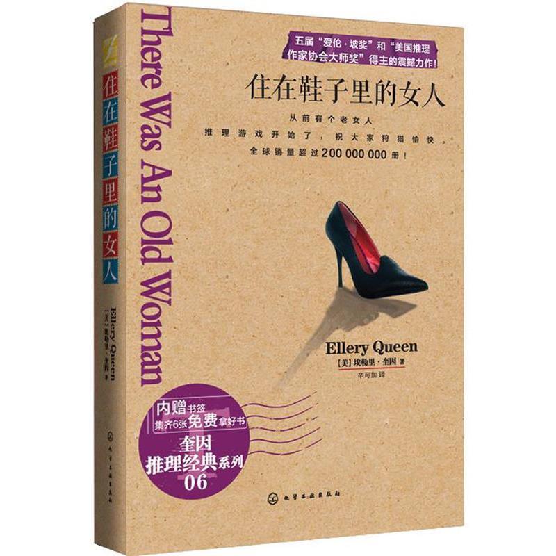 【正版书籍】 住在鞋子里的女人 [美]奎因 化学工业出版社