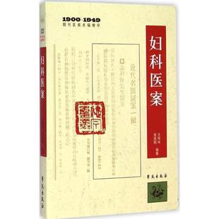 1900 1949期刊医案类编精华：妇科医案 王咪咪 学苑出版 书籍 侯酉娟编纂 社 正版