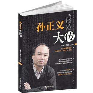 【正版书籍】 孙正义大传 泓露·沛霖 编 中国商业出版社